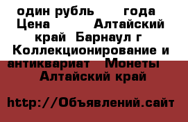 один рубль 1988 года › Цена ­ 200 - Алтайский край, Барнаул г. Коллекционирование и антиквариат » Монеты   . Алтайский край